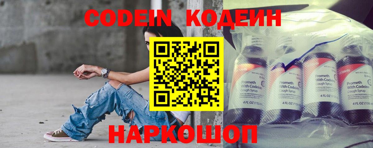 Волгодонск  Кодеин напиток Lean (лин)  Вход с VPN 