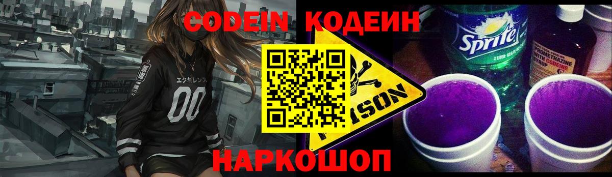 Codein напиток Lean (лин) Волгодонск