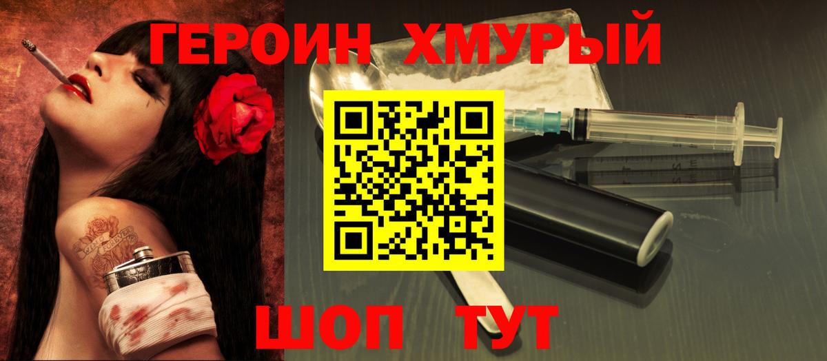 ГЕРОИН хмурый  Вход с VPN  Волгодонск 